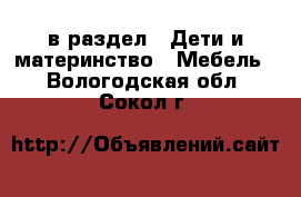  в раздел : Дети и материнство » Мебель . Вологодская обл.,Сокол г.